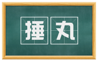 捶丸