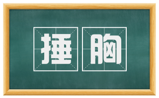 捶胸