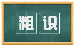 粗识