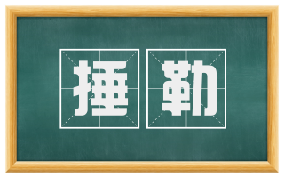 捶勒