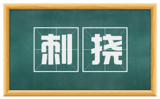 刺挠