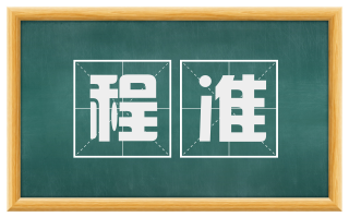 程准