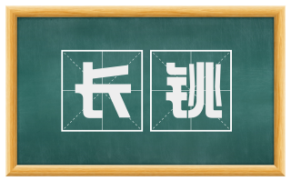 长铫