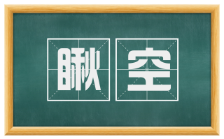 瞅空
