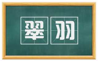 翠羽
