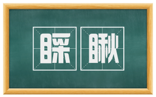 睬瞅