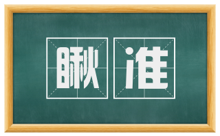 瞅准