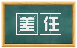差任
