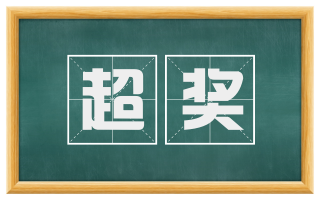 超奖