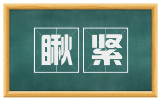 瞅紧