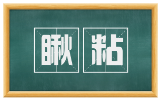 瞅粘