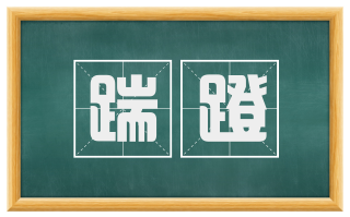 踹蹬