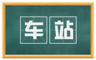 车站