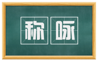 称咏