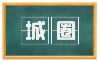 城圈
