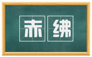 赤绋