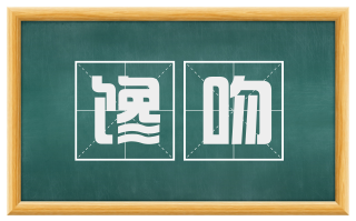 馋吻
