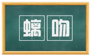 螭吻