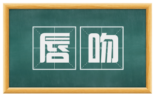 唇吻