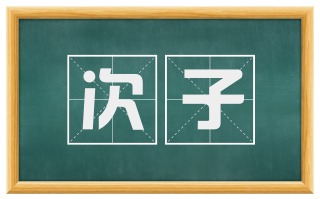 次子