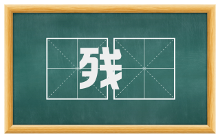 残釭
