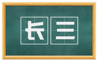 长三