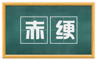 赤绠