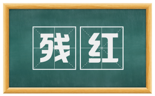 残红