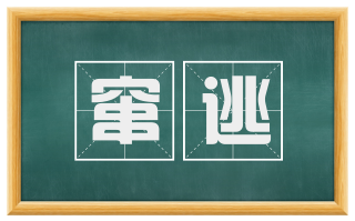 窜逃