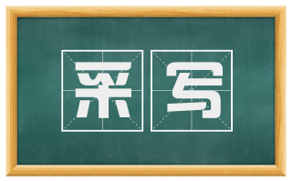 采写
