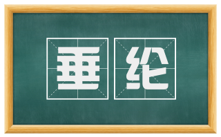 垂纶