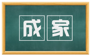 成家