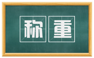 称重