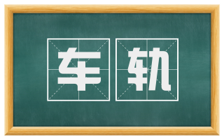 车轨
