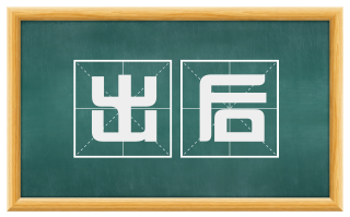 出后