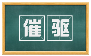 催驱
