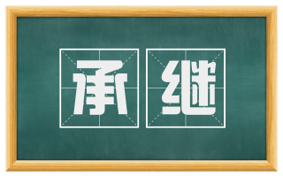 承继