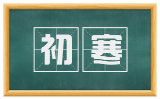 初寒