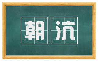 朝沆