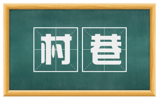 村巷