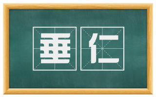 垂仁
