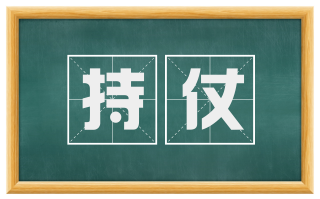 持仗