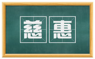 慈惠