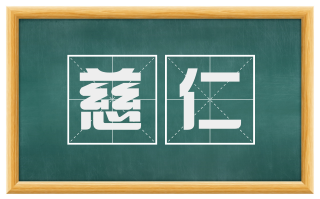 慈仁