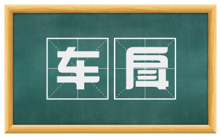 车戽