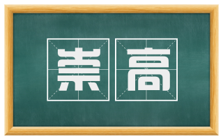 崇高