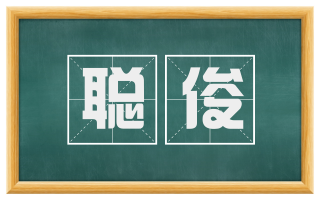 聪俊