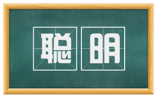 聪明