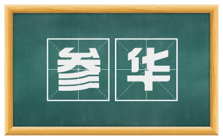 参华