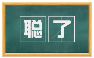 聪了